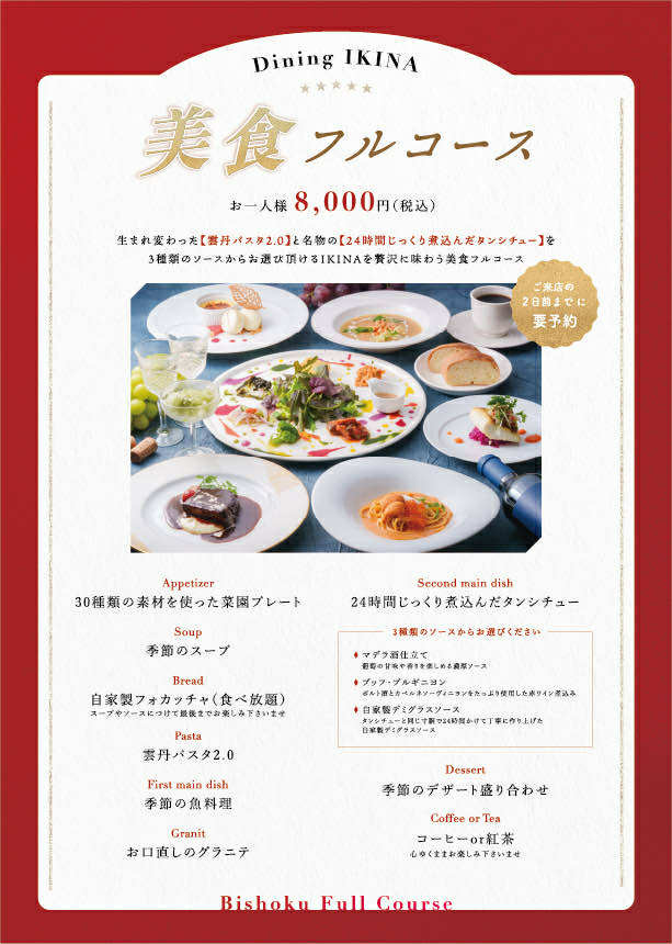 Dining IKINA 美食フルコース